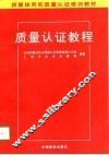 质量认证教程 封面