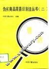 伪劣商品简易识别法丛书  2  烟酒 封面