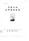 日本工业近年来的发展 封面