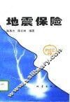 地震保险 封面
