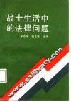 战士生活中的法律问题 封面