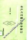 生产力问题的哲学探讨 封面