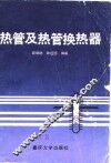 热管及热管换热器 封面