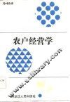 农户经营学 封面