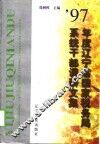 1997年度辽宁省国家税务局系统干部调研文集 封面