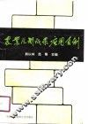 农业区划成果应用百例 封面
