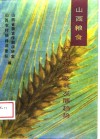 山西粮食产销现状及其发展趋势 封面