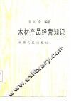木材产品经营知识 封面