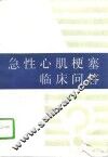 急性心肌梗塞临床问答 封面