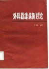 外科疑难病例讨论 封面