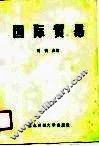 国际贸易 封面