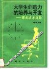 大学生创造力的培养与开发  青年成才指导 封面