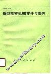 新型精密机械零件与部件 封面