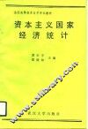 资本主义国家经济统计 封面