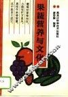 果蔬营养与文化  中学生摄取营养的指南 封面