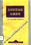 支付结算办法培训讲座 封面