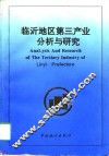 临沂地区第三产业分析与研究 封面