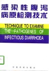 感染性腹泻病原检测技术 封面