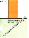 国民经济管理概论 封面