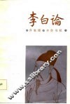 李白论 封面