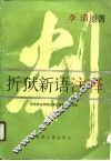 折狱新语注释 封面