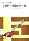 矿井提升运输安全技术 封面