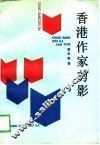 香港作家剪影 封面