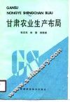 甘肃农业生产布局 封面