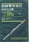 机械零件设计  实例与习题 封面