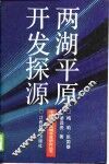 两湖平原开发探源 封面