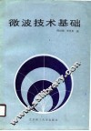 微波技术基础 封面