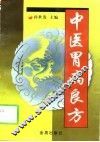 中医胃病良方 封面