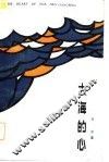 大海的心 封面
