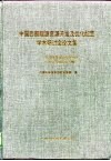 中国西部能源资源开发及优化配置学术研讨会论文集  中国西部地区科技经济与社会发展论坛专辑  1 封面