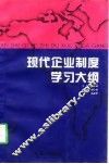 现代企业制度学习大纲 封面