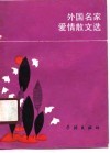 外国名家爱情散文选 封面