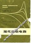 现代通信电路 封面