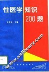 性医学知识200题 封面