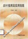 农村信用站实用指南 封面