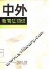 中外教育法知识 封面