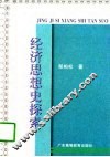 经济思想史探索 封面