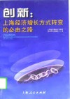 创新：上海经济增长方式转变的必由之路 封面