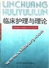 临床护理与理论 封面