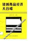 诸城商品经济大合唱 封面