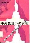 中外爱情小说精选  第4分册  外国部分 封面
