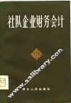 社队企业财务会计 封面