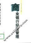 商业银行经营管理 封面