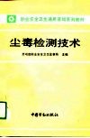 尘毒检测技术 封面