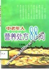 中老年人营养处方88问 封面