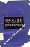 中外名人趣闻 封面